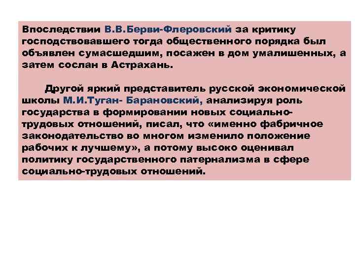Впоследствии В. В. Берви-Флеровский за критику господствовавшего тогда общественного порядка был объявлен сумасшедшим, посажен