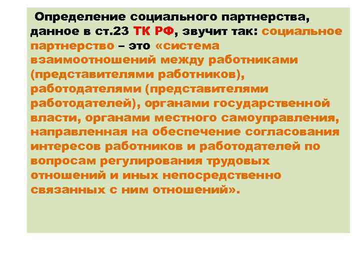 Определение социального партнерства, данное в ст. 23 ТК РФ, звучит так: социальное партнерство –