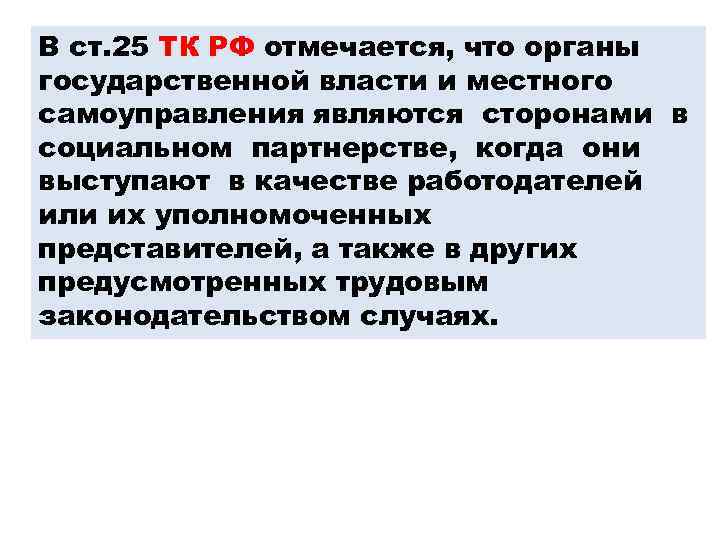 В ст. 25 ТК РФ отмечается, что органы государственной власти и местного самоуправления являются
