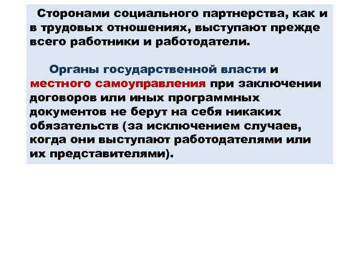  Сторонами социального партнерства, как и в трудовых отношениях, выступают прежде всего работники и