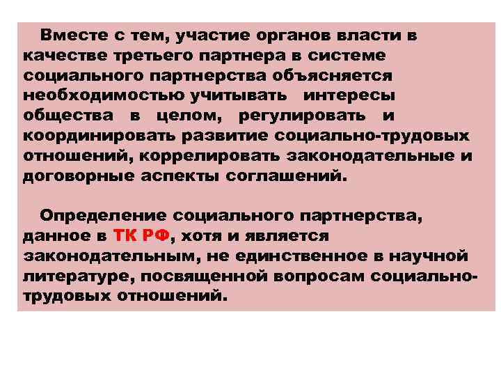 Вместе с тем, участие органов власти в качестве третьего партнера в системе социального партнерства