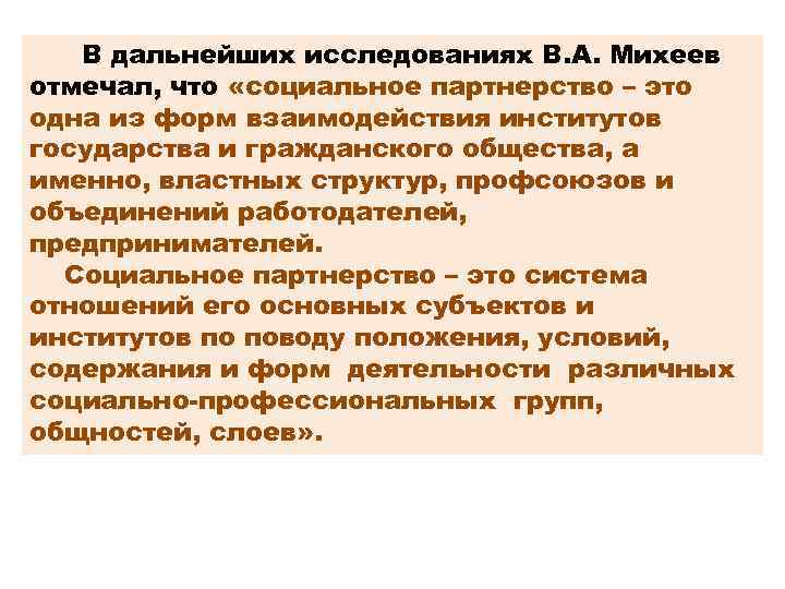 В дальнейших исследованиях В. А. Михеев отмечал, что «социальное партнерство – это одна из
