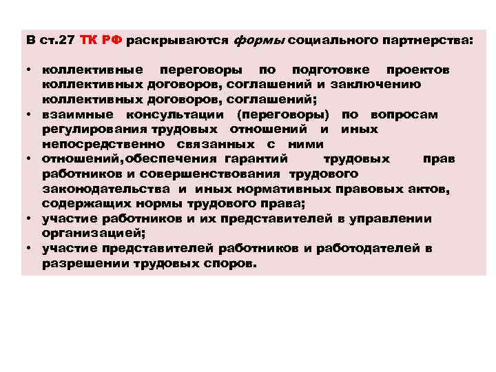 В ст. 27 ТК РФ раскрываются формы социального партнерства: • коллективные переговоры по подготовке