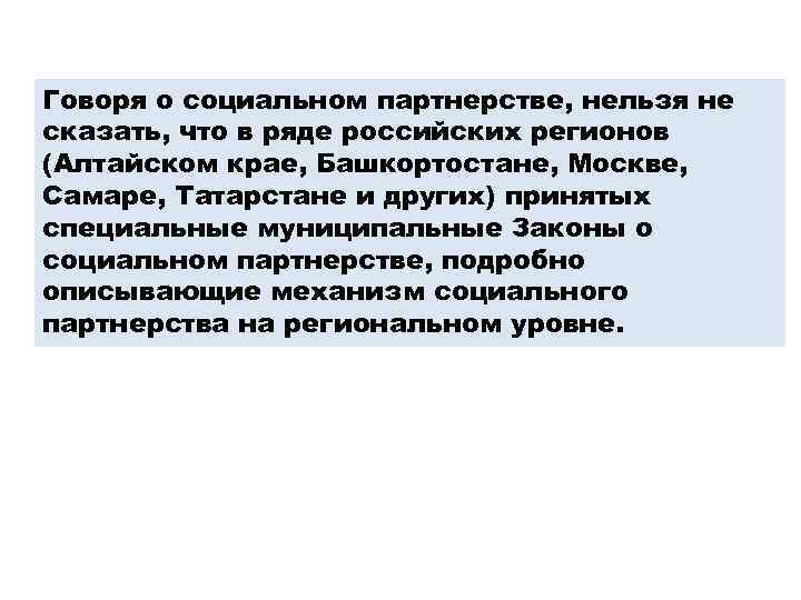 Говоря о социальном партнерстве, нельзя не сказать, что в ряде российских регионов (Алтайском крае,