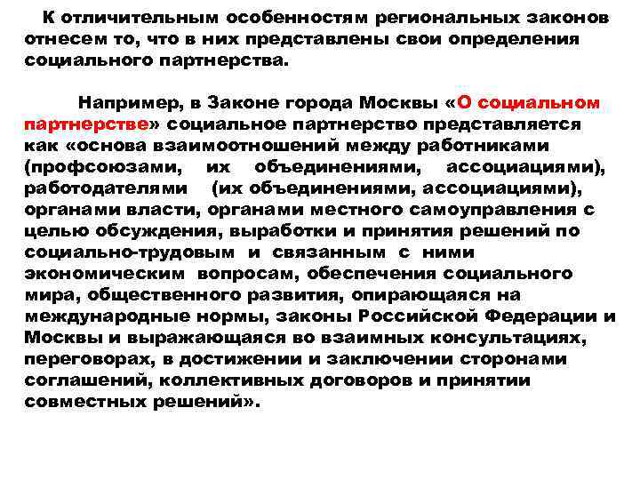  К отличительным особенностям региональных законов отнесем то, что в них представлены свои определения
