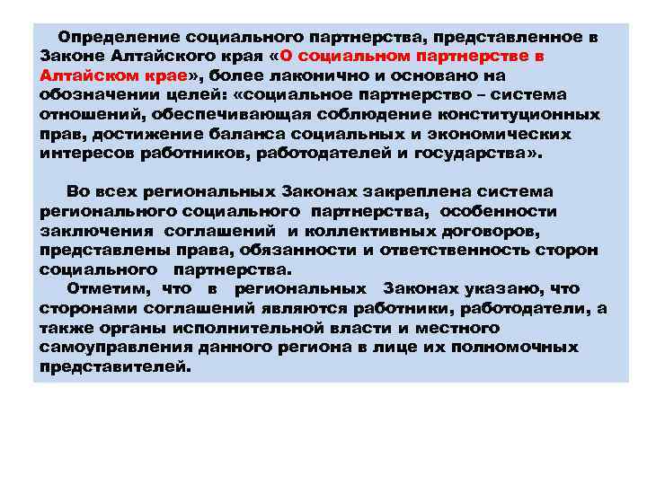 Закон алтайского края. Закон о социальном партнерстве. Социальное партнерство определение. Указ закон о социальном партнерстве. КСО И социально трудовые отношения.