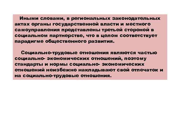  Иными словами, в региональных законодательных актах органы государственной власти и местного самоуправления представлены