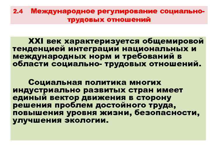 2. 4 Международное регулирование социальнотрудовых отношений XXI век характеризуется общемировой тенденцией интеграции национальных и