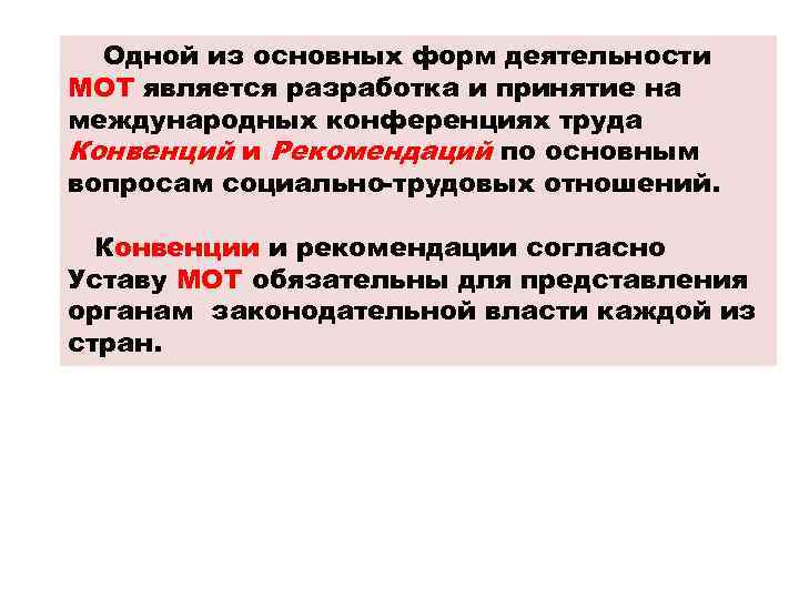 Одной из основных форм деятельности МОТ является разработка и принятие на международных конференциях труда