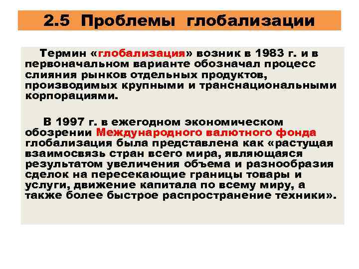 2. 5 Проблемы глобализации Термин «глобализация» возник в 1983 г. и в первоначальном варианте