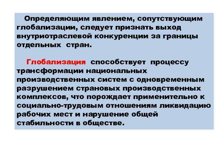  Определяющим явлением, сопутствующим глобализации, следует признать выход внутриотраслевой конкуренции за границы отдельных стран.