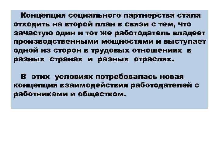 Концепция социального партнерства стала отходить на второй план в связи с тем, что зачастую