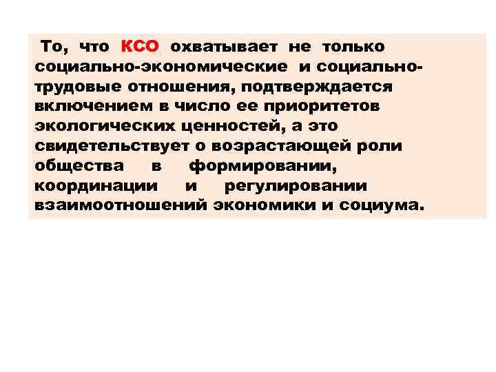 То, что КСО охватывает не только социально-экономические и социальнотрудовые отношения, подтверждается включением в число
