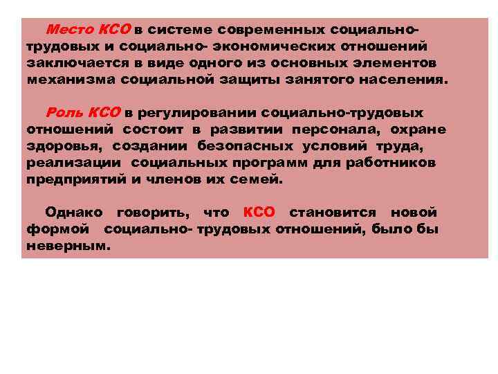 Роль ксо. КСО И социально-трудовые отношения, - это. Трудовые отношения не заключались. Подготовка к современной социоэкономической ситуации Гаязов.