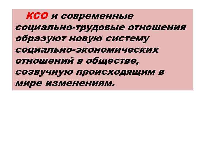 КСО и современные социально-трудовые отношения образуют новую систему социально-экономических отношений в обществе, созвучную происходящим