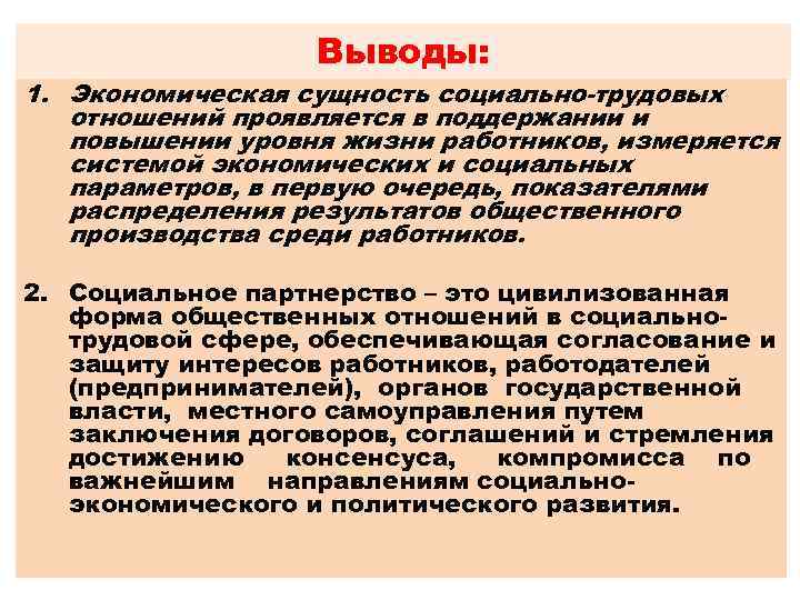Выводы: 1. Экономическая сущность социально-трудовых отношений проявляется в поддержании и повышении уровня жизни работников,
