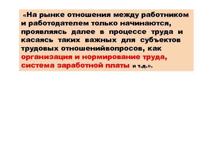  «На рынке отношения между работником и работодателем только начинаются, проявляясь далее в процессе