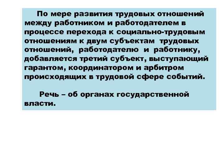 По мере развития трудовых отношений между работником и работодателем в процессе перехода к социально-трудовым