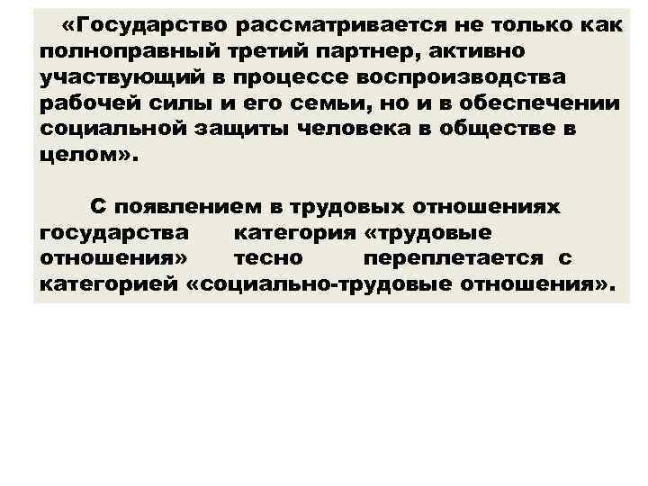  «Государство рассматривается не только как полноправный третий партнер, активно участвующий в процессе воспроизводства