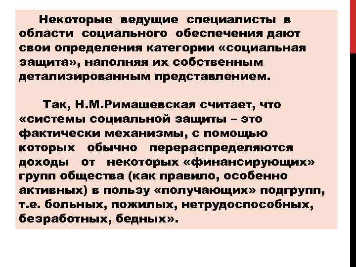 Некоторые ведущие специалисты в области социального обеспечения дают свои определения категории «социальная защита» ,