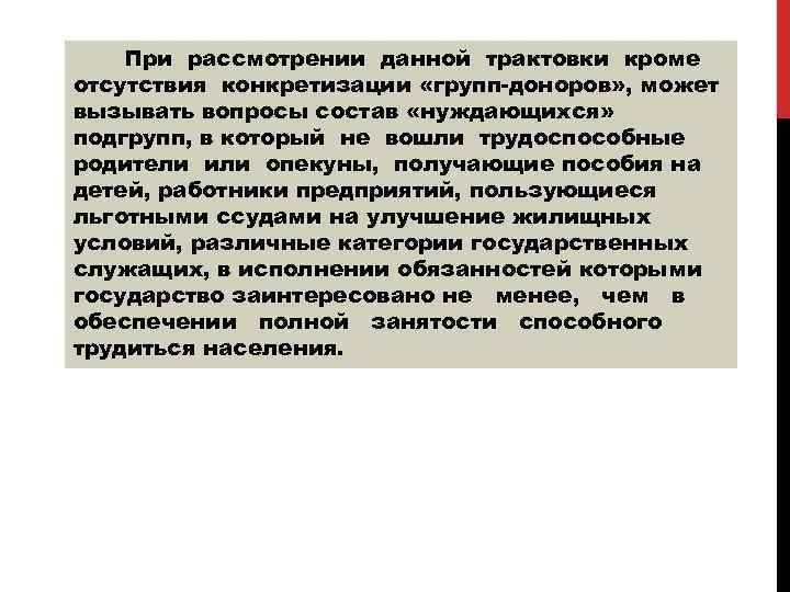 При рассмотрении данной трактовки кроме отсутствия конкретизации «групп-доноров» , может вызывать вопросы состав «нуждающихся»