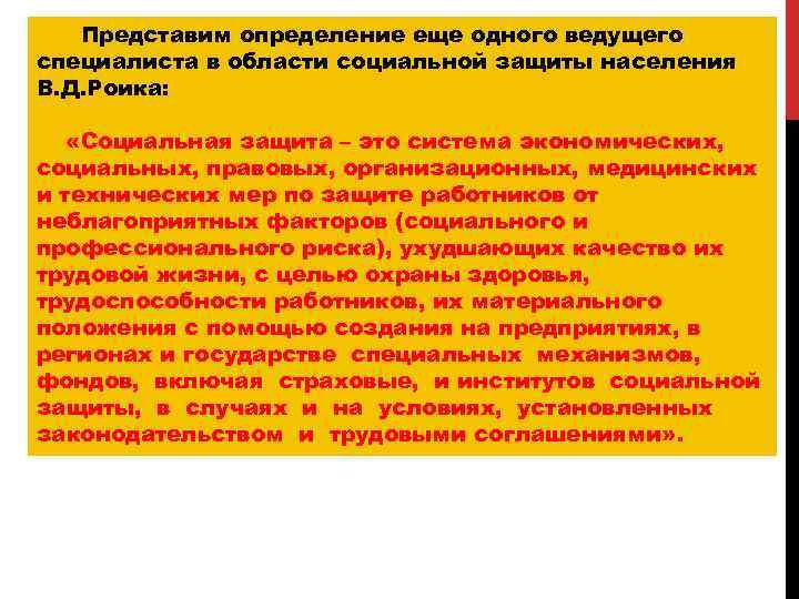 Представим определение еще одного ведущего специалиста в области социальной защиты населения В. Д. Роика: