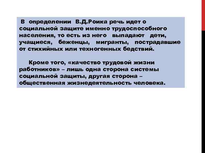  В определении В. Д. Роика речь идет о социальной защите именно трудоспособного населения,