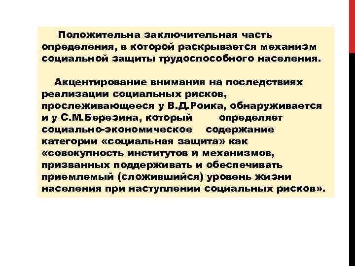 Положительна заключительная часть определения, в которой раскрывается механизм социальной защиты трудоспособного населения. Акцентирование внимания