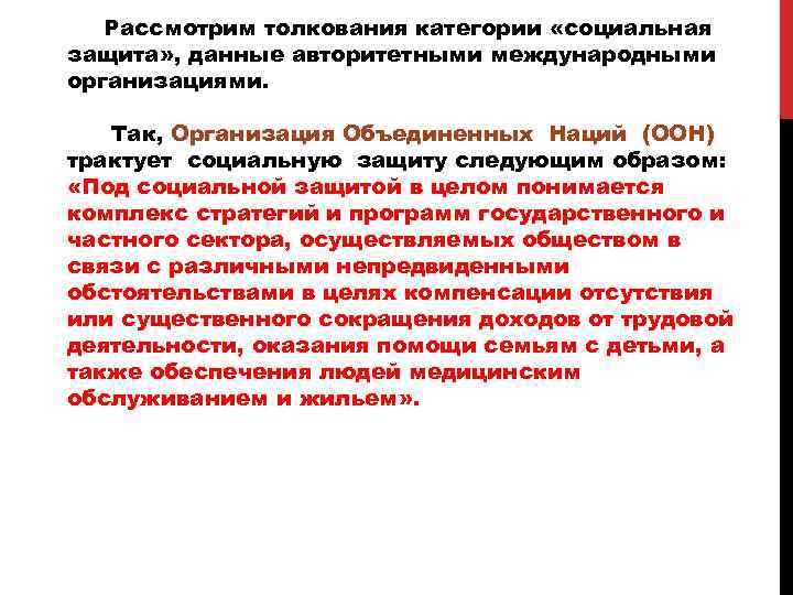 Рассмотрим толкования категории «социальная защита» , данные авторитетными международными организациями. Так, Организация Объединенных Наций