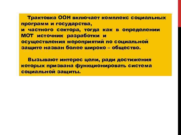 Трактовка ООН включает комплекс социальных программ и государства, и частного сектора, тогда как в
