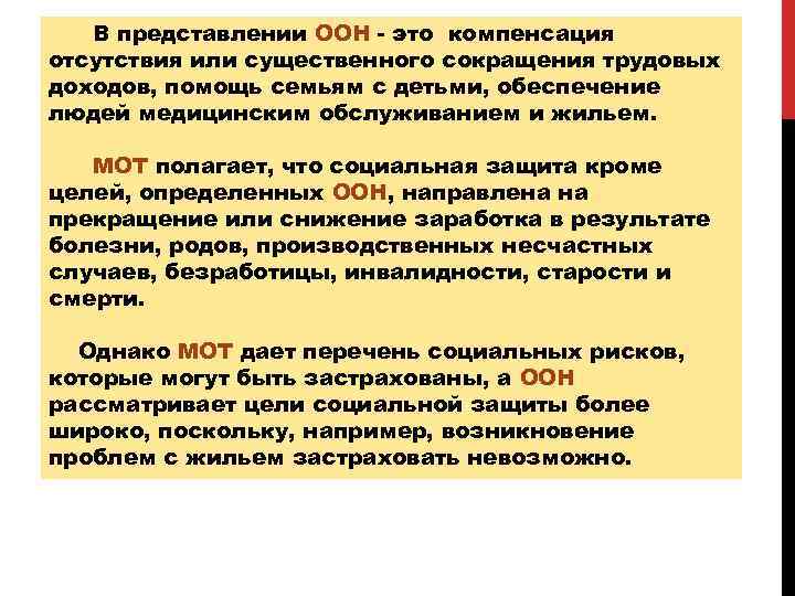 В представлении ООН - это компенсация отсутствия или существенного сокращения трудовых доходов, помощь семьям