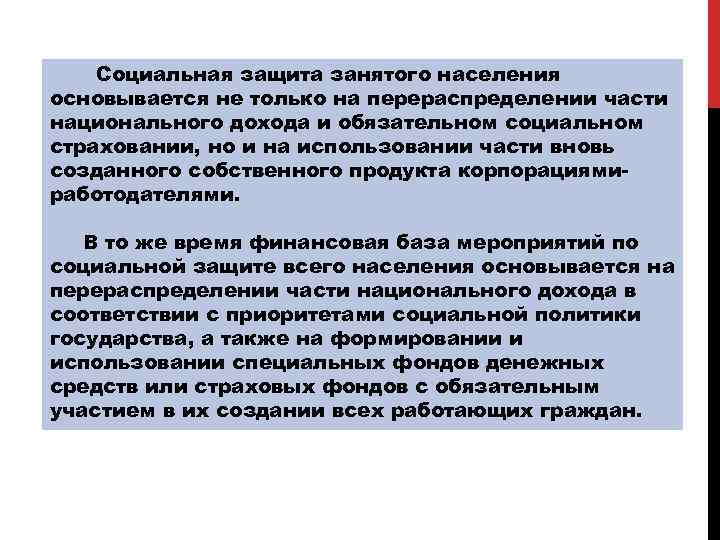 Социальная защита занятого населения основывается не только на перераспределении части национального дохода и обязательном