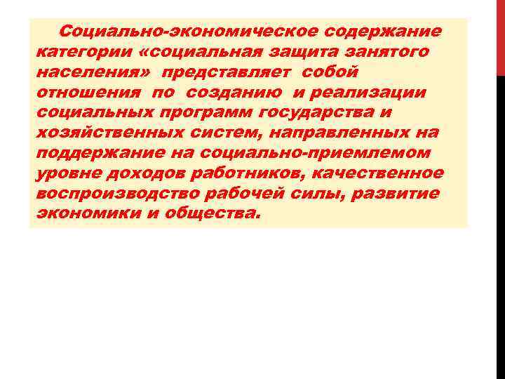 Социально-экономическое содержание категории «социальная защита занятого населения» представляет собой отношения по созданию и реализации