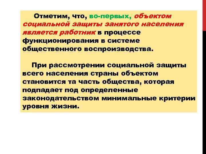 Отметим, что, во-первых, объектом социальной защиты занятого населения является работник в процессе функционирования в