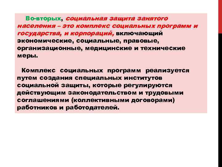 Во-вторых, социальная защита занятого населения – это комплекс социальных программ и государства, и корпораций,