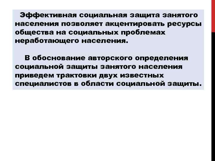 Эффективная социальная защита занятого населения позволяет акцентировать ресурсы общества на социальных проблемах неработающего населения.