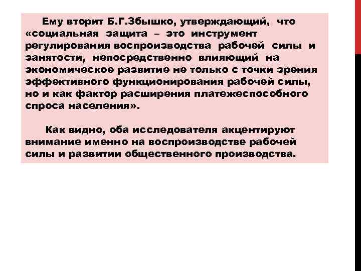 Ему вторит Б. Г. Збышко, утверждающий, что «социальная защита – это инструмент регулирования воспроизводства