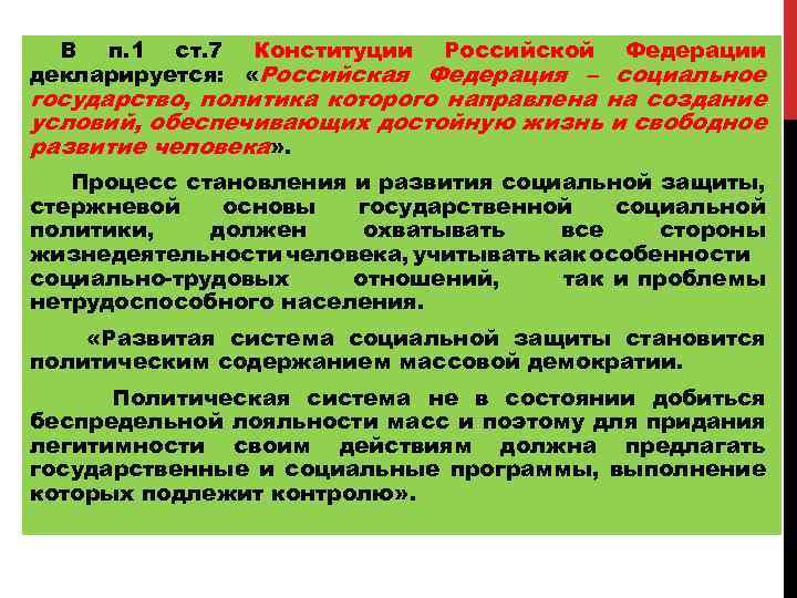 В п. 1 ст. 7 Конституции Российской Федерации декларируется: «Российская Федерация – социальное государство,