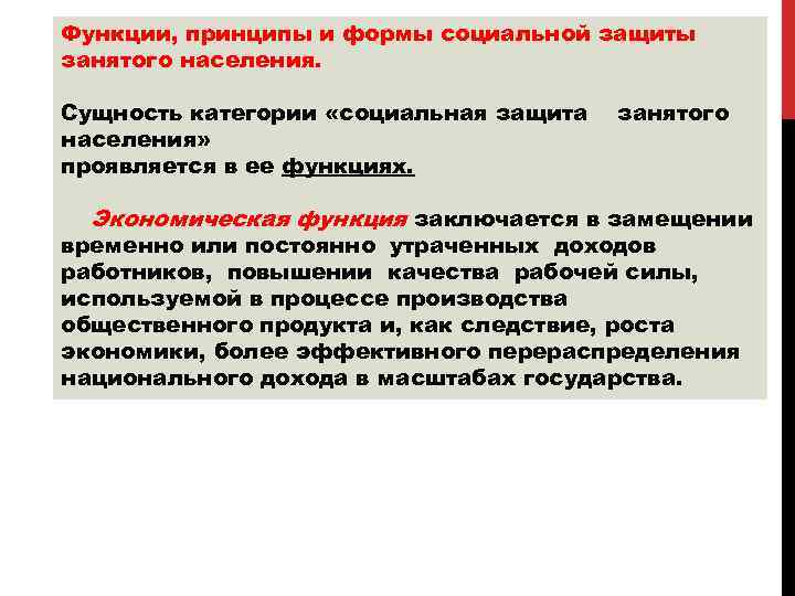 Функция занято. Функции социальной защиты населения. Принципы и функции социальной защиты. Основные функции социальной защиты населения. Социальная защита функции социальная.