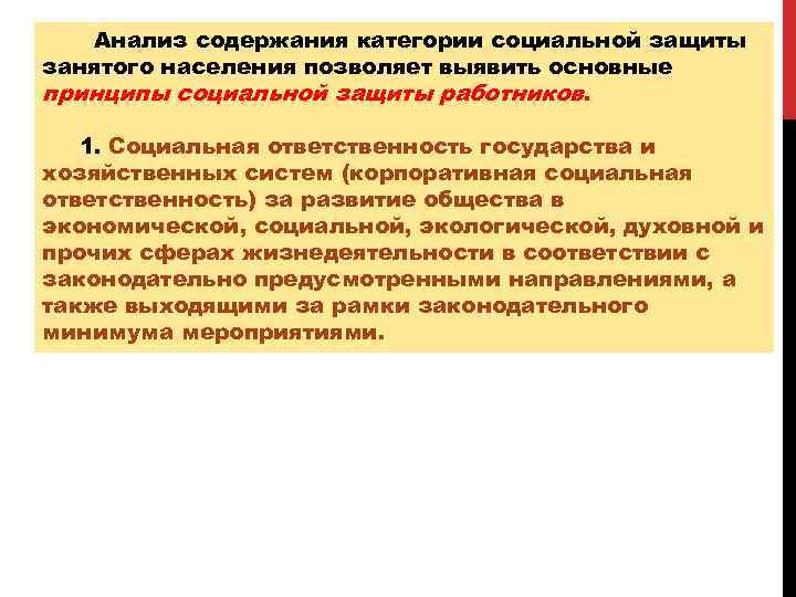 Анализ содержания категории социальной защиты занятого населения позволяет выявить основные принципы социальной защиты работников.