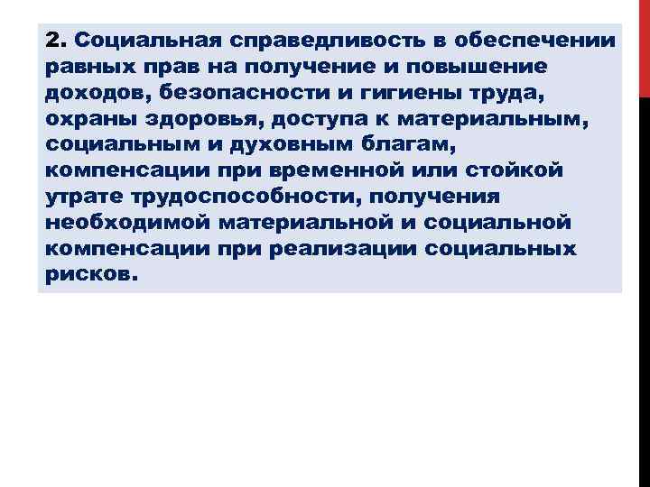 2. Социальная справедливость в обеспечении равных прав на получение и повышение доходов, безопасности и