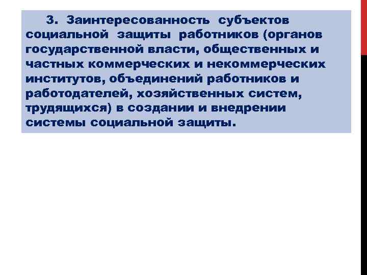 3. Заинтересованность субъектов социальной защиты работников (органов государственной власти, общественных и частных коммерческих и