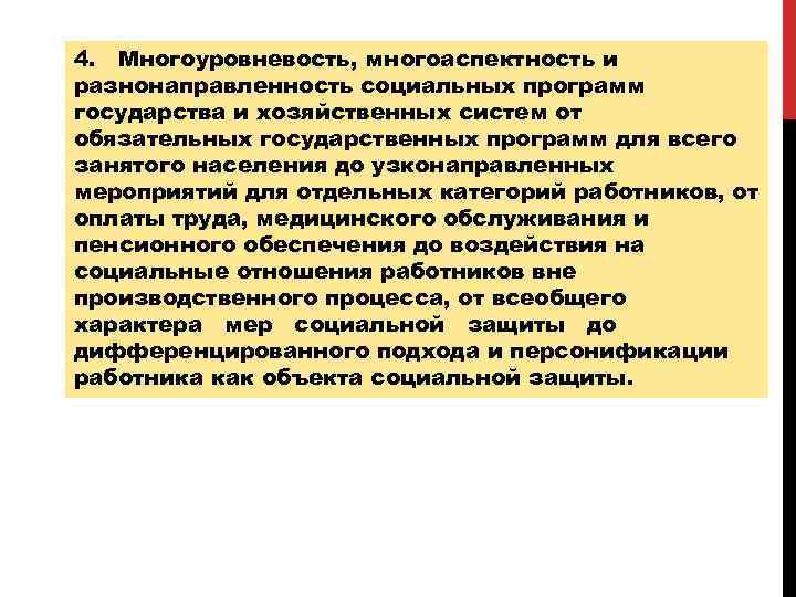4. Многоуровневость, многоаспектность и разнонаправленность социальных программ государства и хозяйственных систем от обязательных государственных