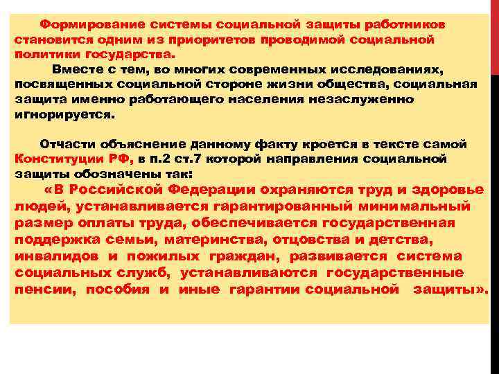 Формирование системы социальной защиты работников становится одним из приоритетов проводимой социальной политики государства. Вместе