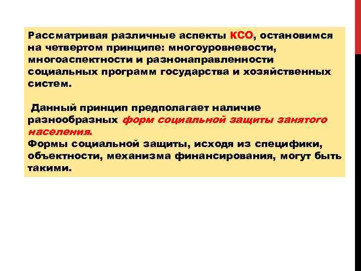 Рассматривая различные аспекты КСО, остановимся на четвертом принципе: многоуровневости, многоаспектности и разнонаправленности социальных программ