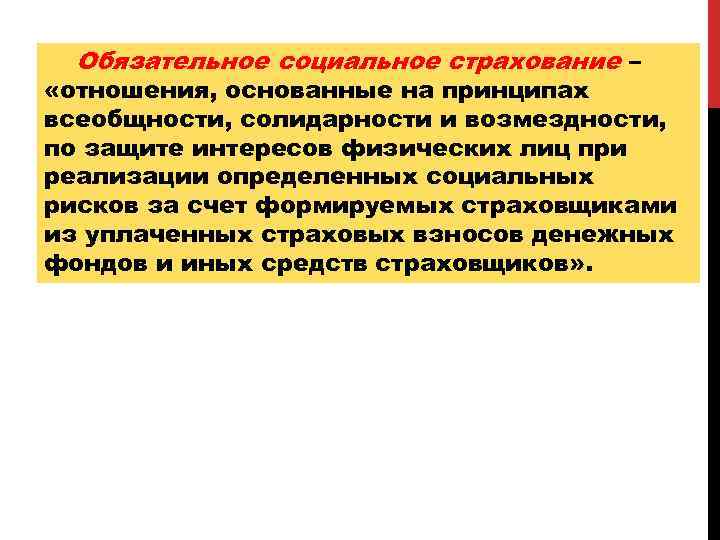 Обязательное социальное страхование – «отношения, основанные на принципах всеобщности, солидарности и возмездности, по защите