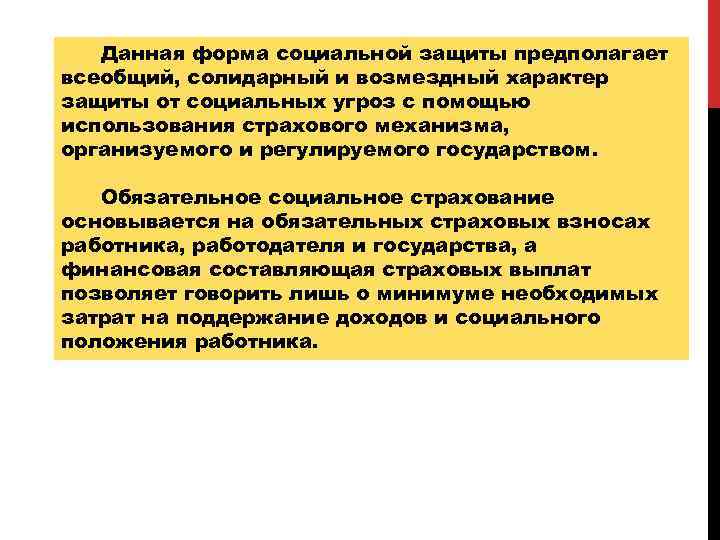 Данная форма социальной защиты предполагает всеобщий, солидарный и возмездный характер защиты от социальных угроз