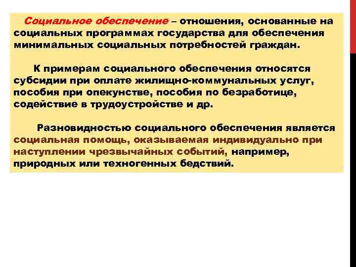 Социальное обеспечение – отношения, основанные на социальных программах государства для обеспечения минимальных социальных потребностей
