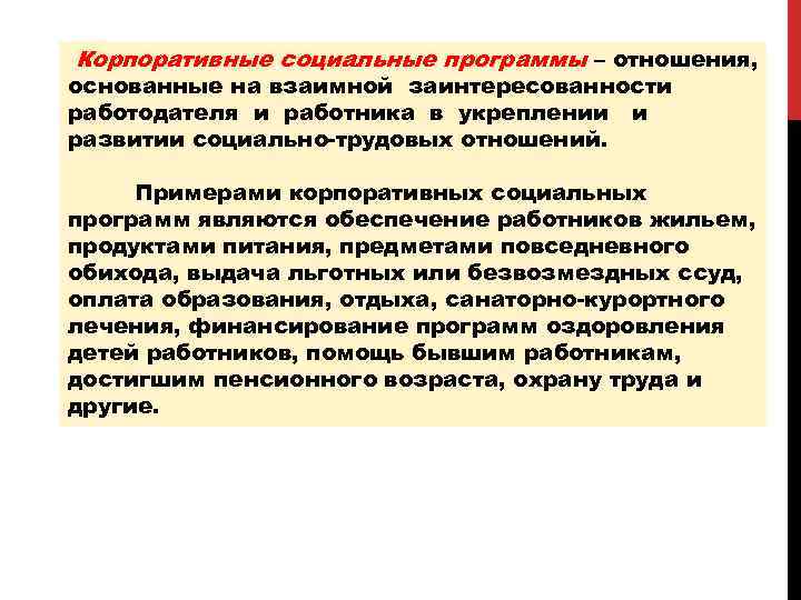 Корпоративные социальные программы – отношения, основанные на взаимной заинтересованности работодателя и работника в укреплении