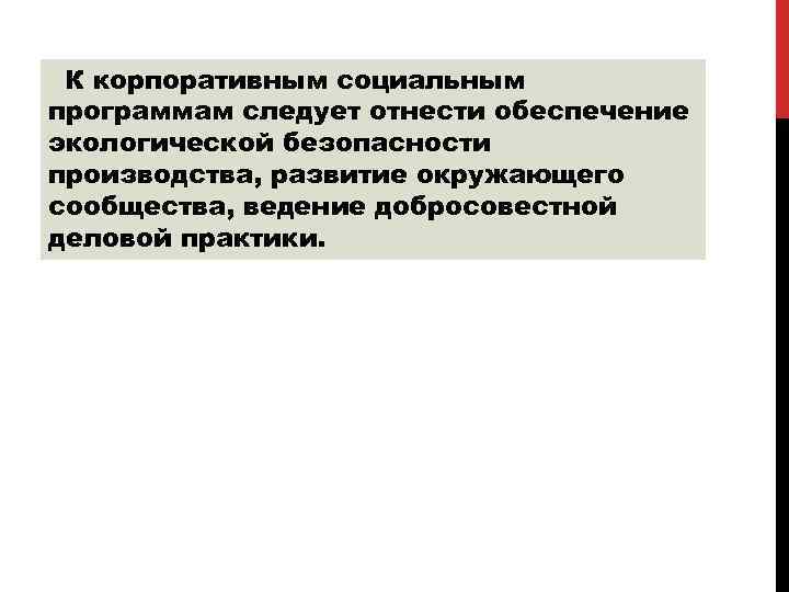  К корпоративным социальным программам следует отнести обеспечение экологической безопасности производства, развитие окружающего сообщества,
